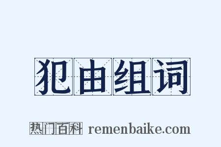 犯由组词是什么意思的图片